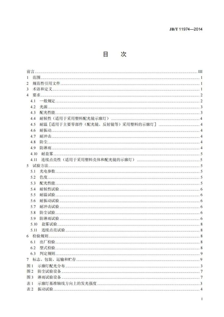 JB/T 11974-2014 拖拉机用示廓灯第2页预览图