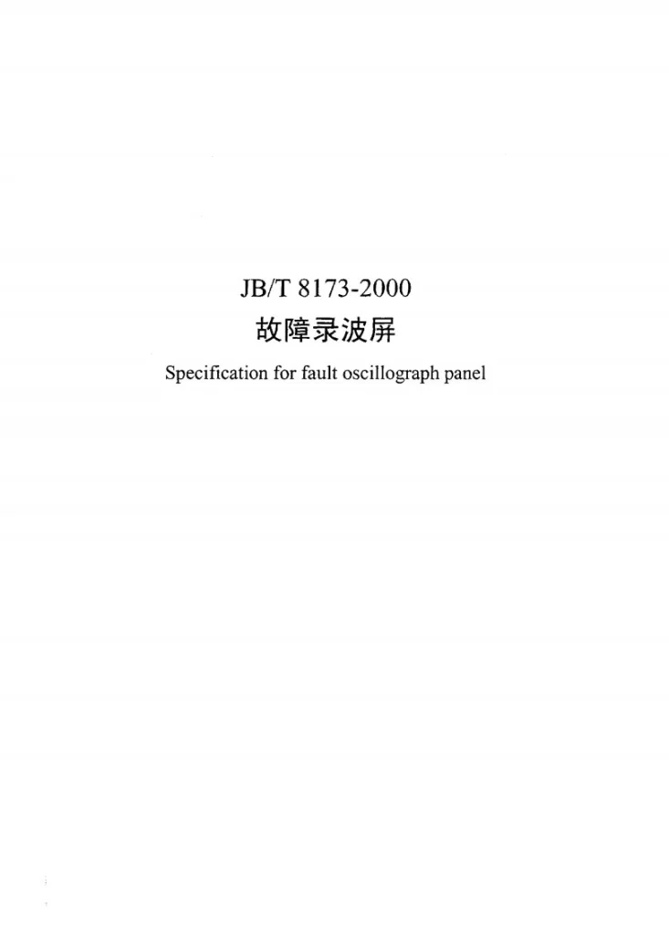 JB/T 8173-2000 故障录波屏第1页预览图