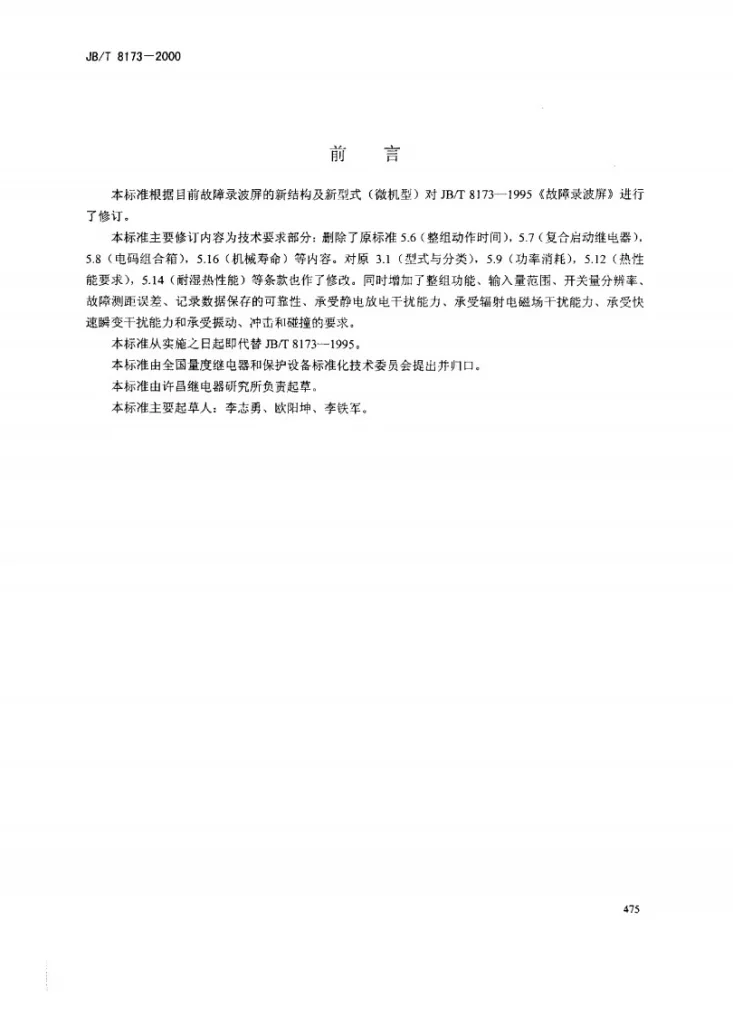 JB/T 8173-2000 故障录波屏第2页预览图