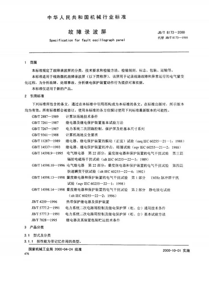 JB/T 8173-2000 故障录波屏第3页预览图