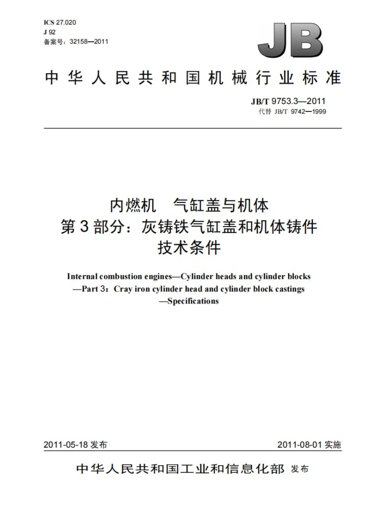 JB/T 9753.3-2011 内燃机 气缸盖与机体 第3部分:灰铸铁气缸盖和机体铸件 技术条件第1页预览图