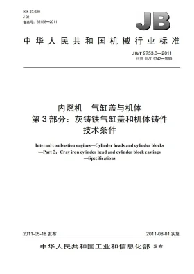 JB/T 9753.3-2011预览图