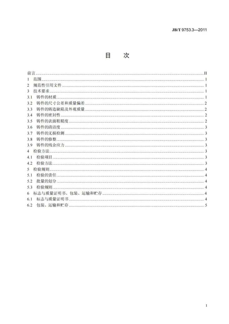 JB/T 9753.3-2011 内燃机 气缸盖与机体 第3部分:灰铸铁气缸盖和机体铸件 技术条件第2页预览图
