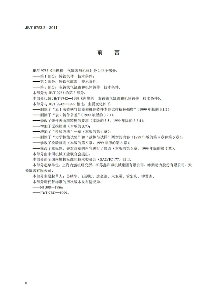 JB/T 9753.3-2011 内燃机 气缸盖与机体 第3部分:灰铸铁气缸盖和机体铸件 技术条件第3页预览图