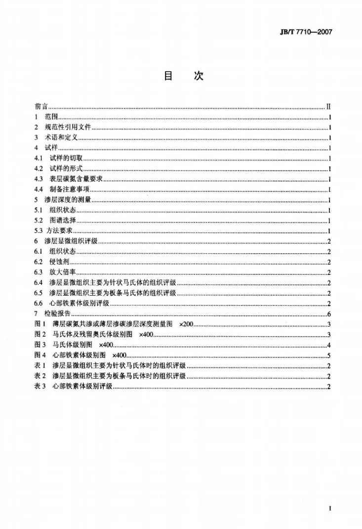 JB/T 7710-2007 薄层碳氮共渗或薄层渗碳钢件 显微组织检测第2页预览图