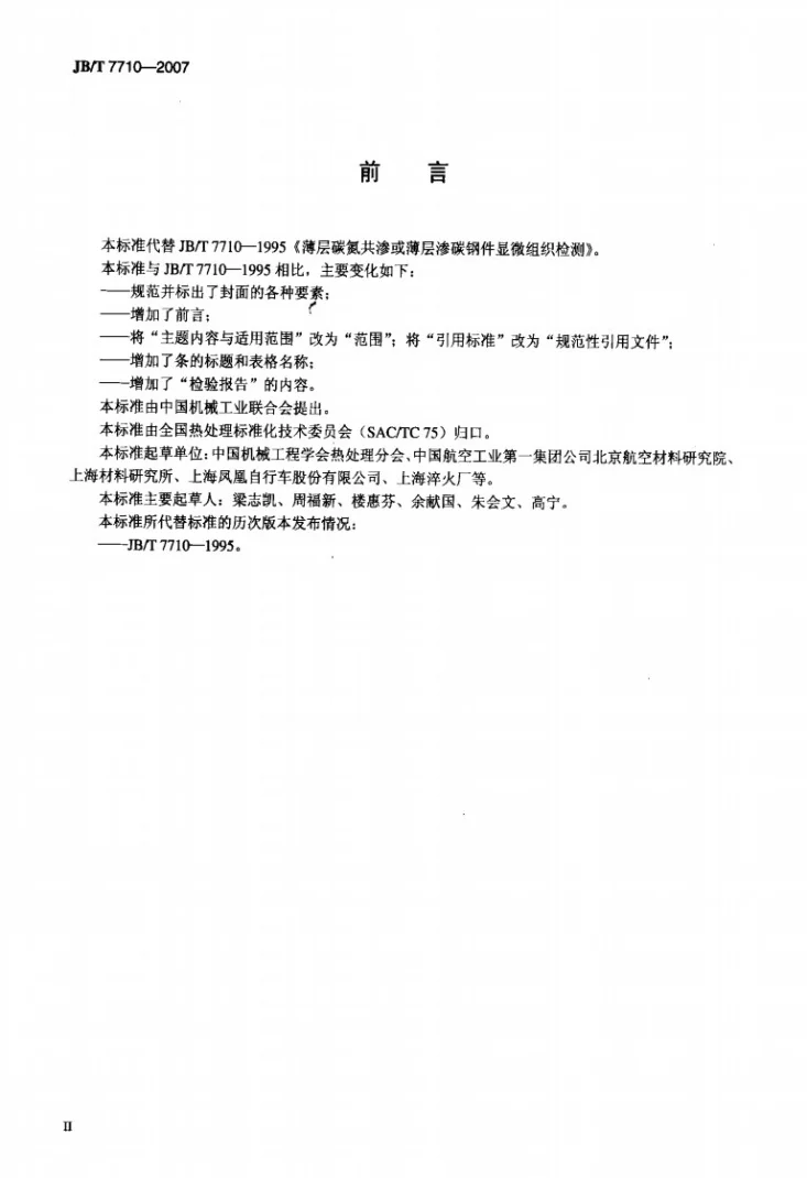 JB/T 7710-2007 薄层碳氮共渗或薄层渗碳钢件 显微组织检测第3页预览图