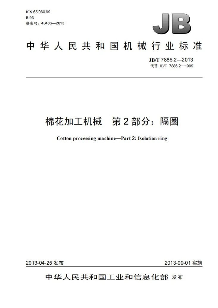 JB/T 7886.2-2013 棉花加工机械 第2部分：隔圈第1页预览图