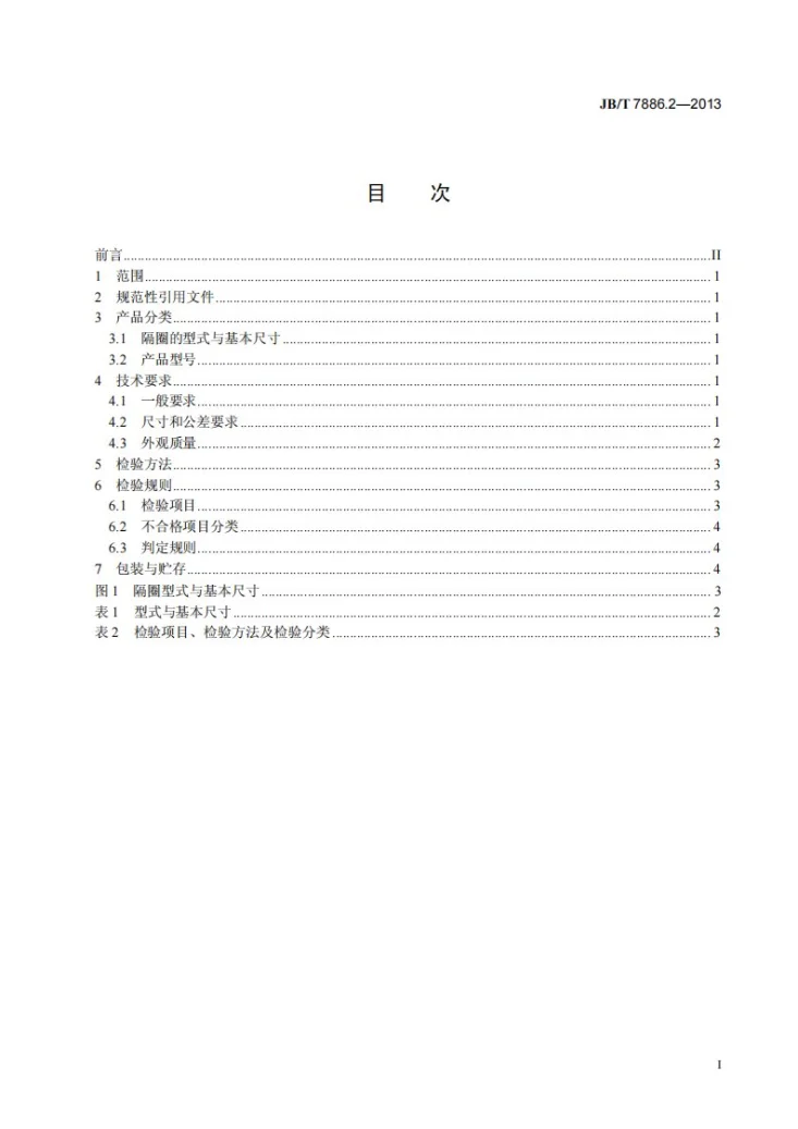 JB/T 7886.2-2013 棉花加工机械 第2部分：隔圈第3页预览图