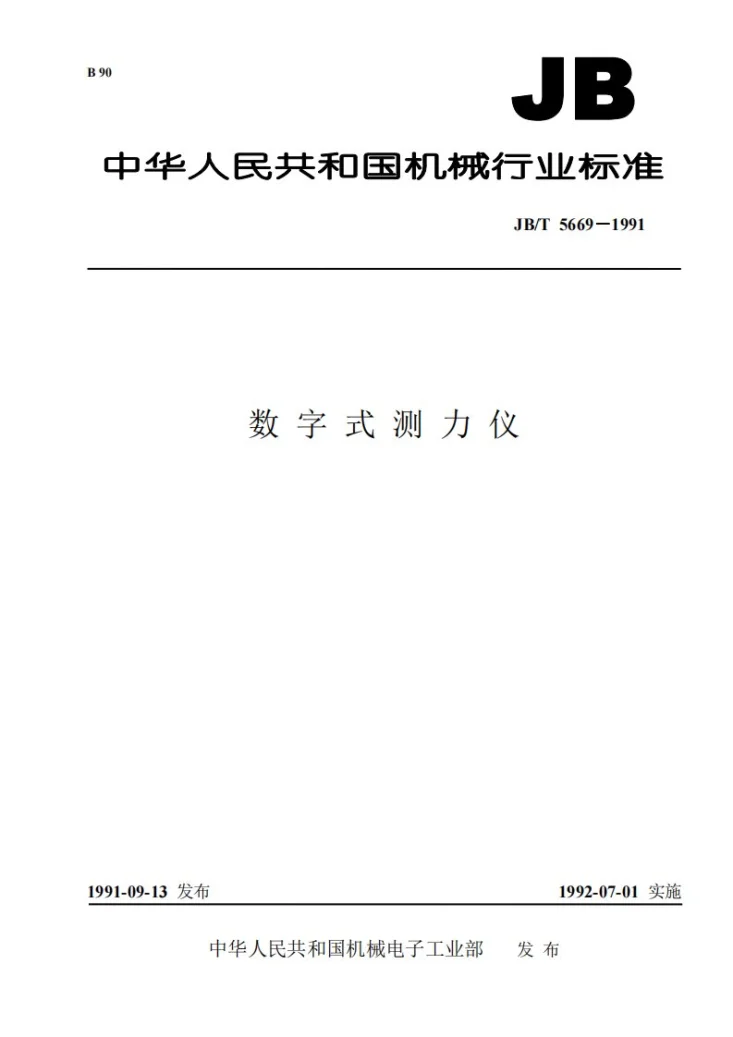 JB/T 5669-1991 数字式测力仪第1页预览图
