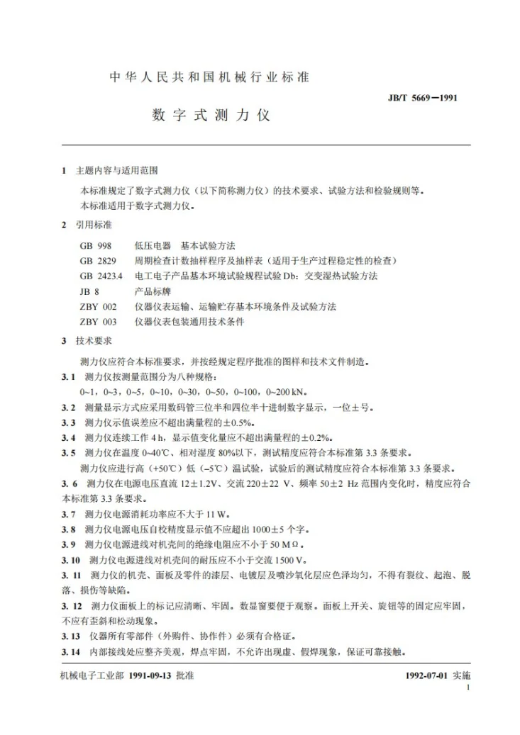 JB/T 5669-1991 数字式测力仪第2页预览图