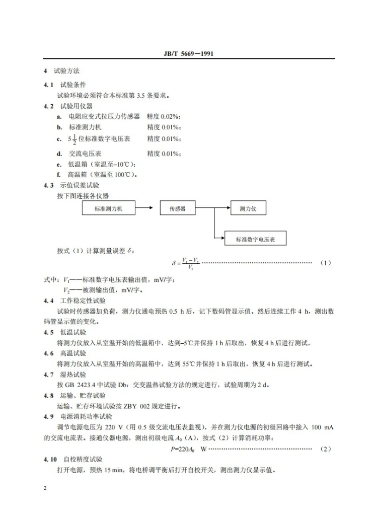 JB/T 5669-1991 数字式测力仪第3页预览图