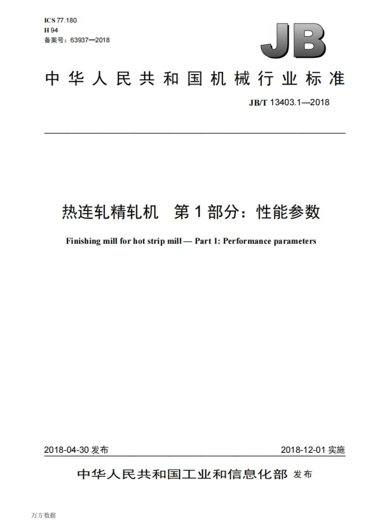JB/T 13403.1-2018 热连轧精轧机 第1部分：性能参数第1页预览图