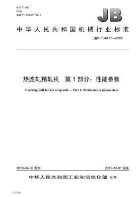 JB/T 13403.1-2018预览图