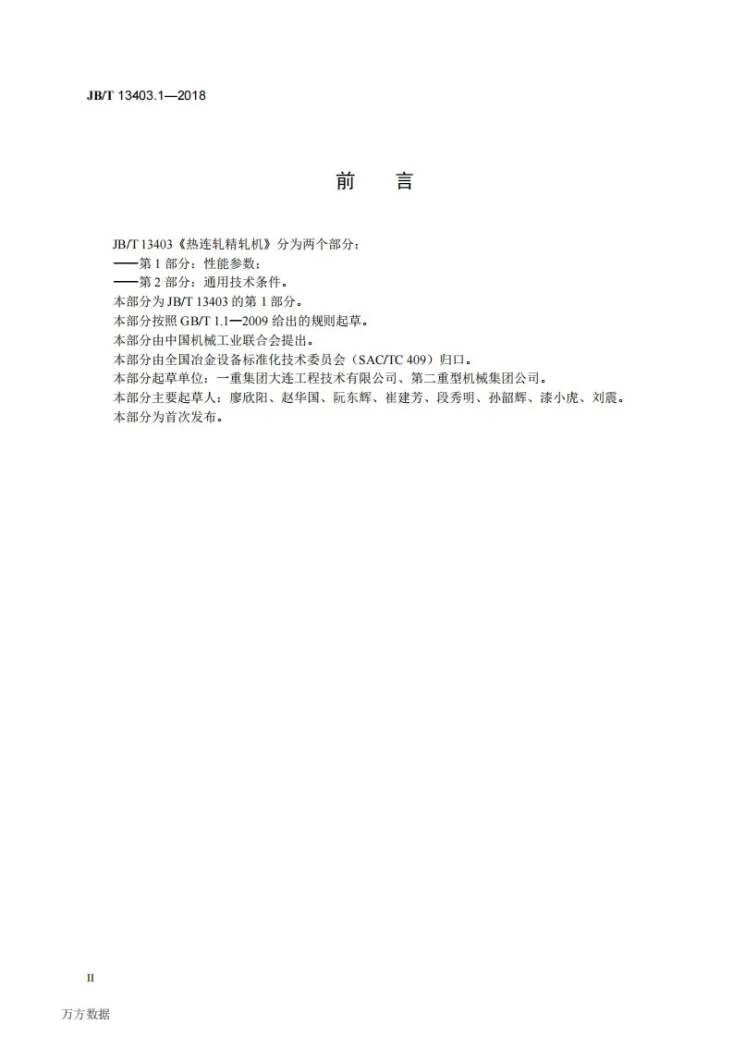 JB/T 13403.1-2018 热连轧精轧机 第1部分：性能参数第3页预览图