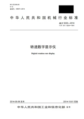 JB/T 5220-2014预览图