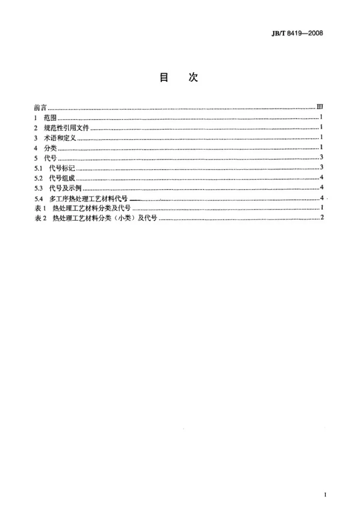 JB/T 8419-2008 热处理工艺材料分类及代号第2页预览图