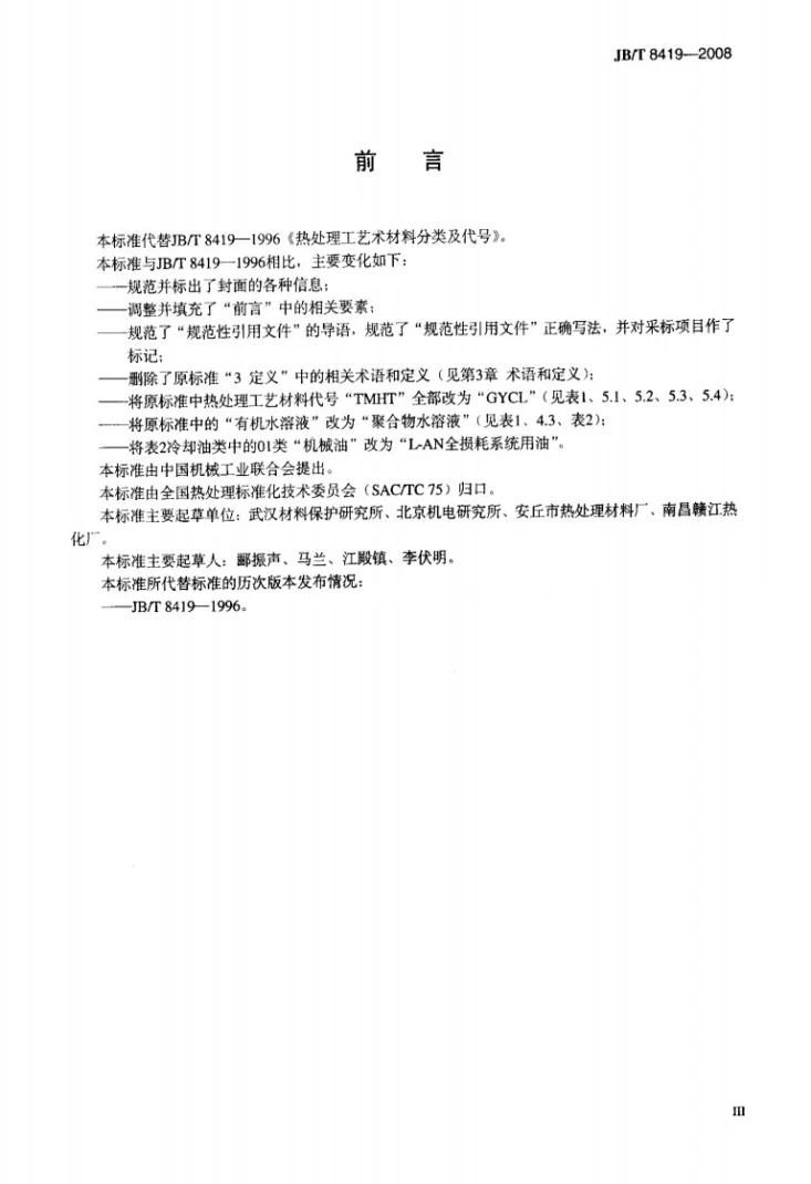 JB/T 8419-2008 热处理工艺材料分类及代号第3页预览图