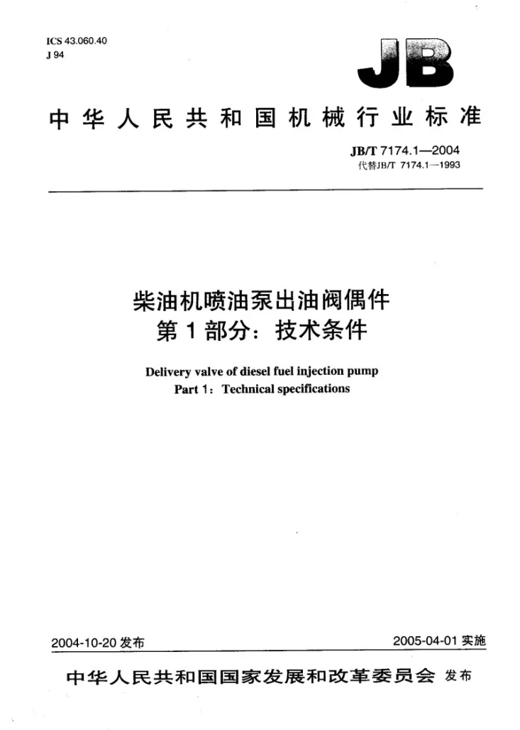JB/T 7174.1-2004 柴油机喷油泵出油阀偶件 技术条件第1页预览图