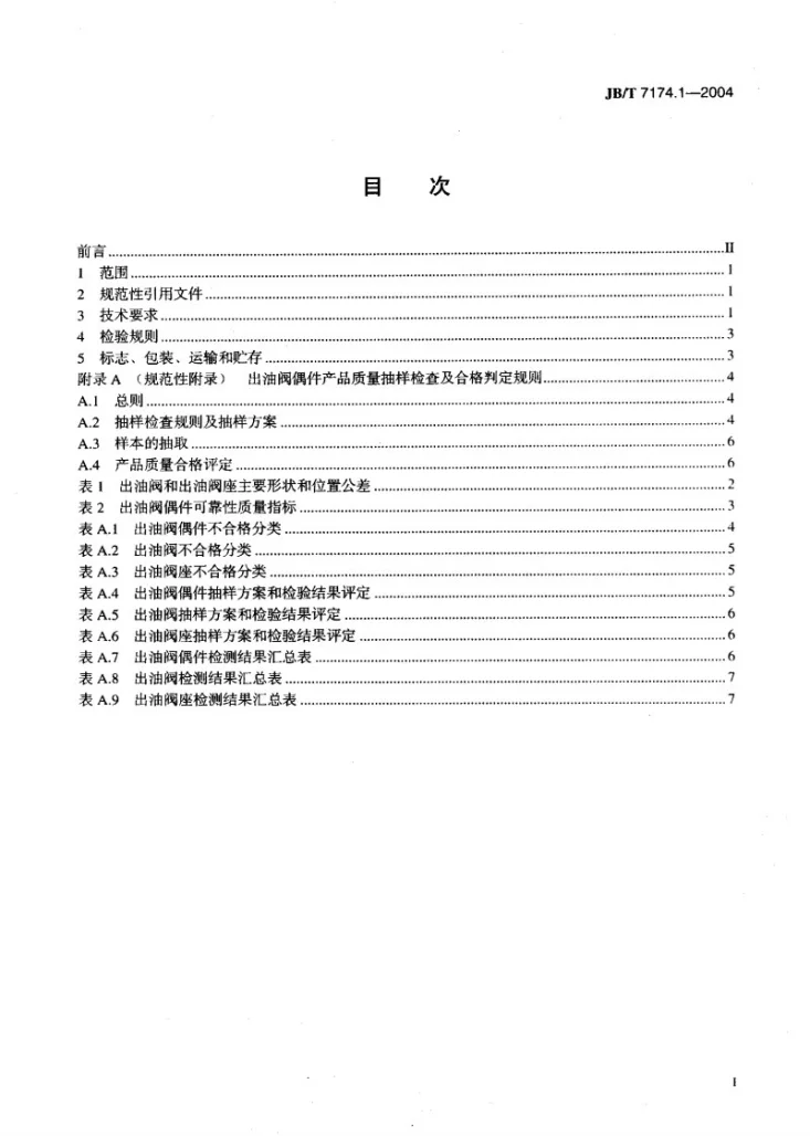 JB/T 7174.1-2004 柴油机喷油泵出油阀偶件 技术条件第2页预览图