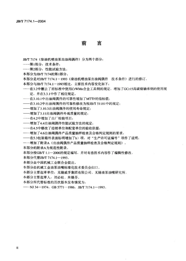 JB/T 7174.1-2004 柴油机喷油泵出油阀偶件 技术条件第3页预览图