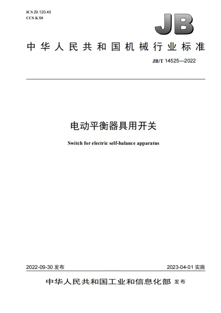 JB/T 14525-2022 电动平衡器具用开关第1页预览图