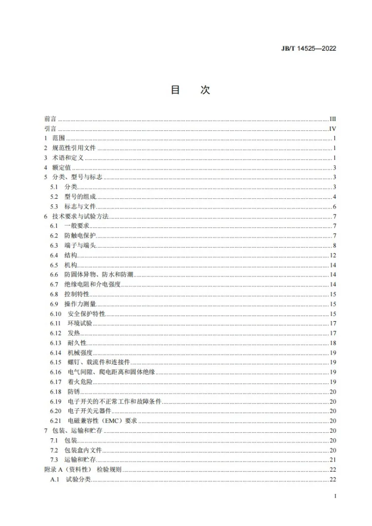 JB/T 14525-2022 电动平衡器具用开关第2页预览图