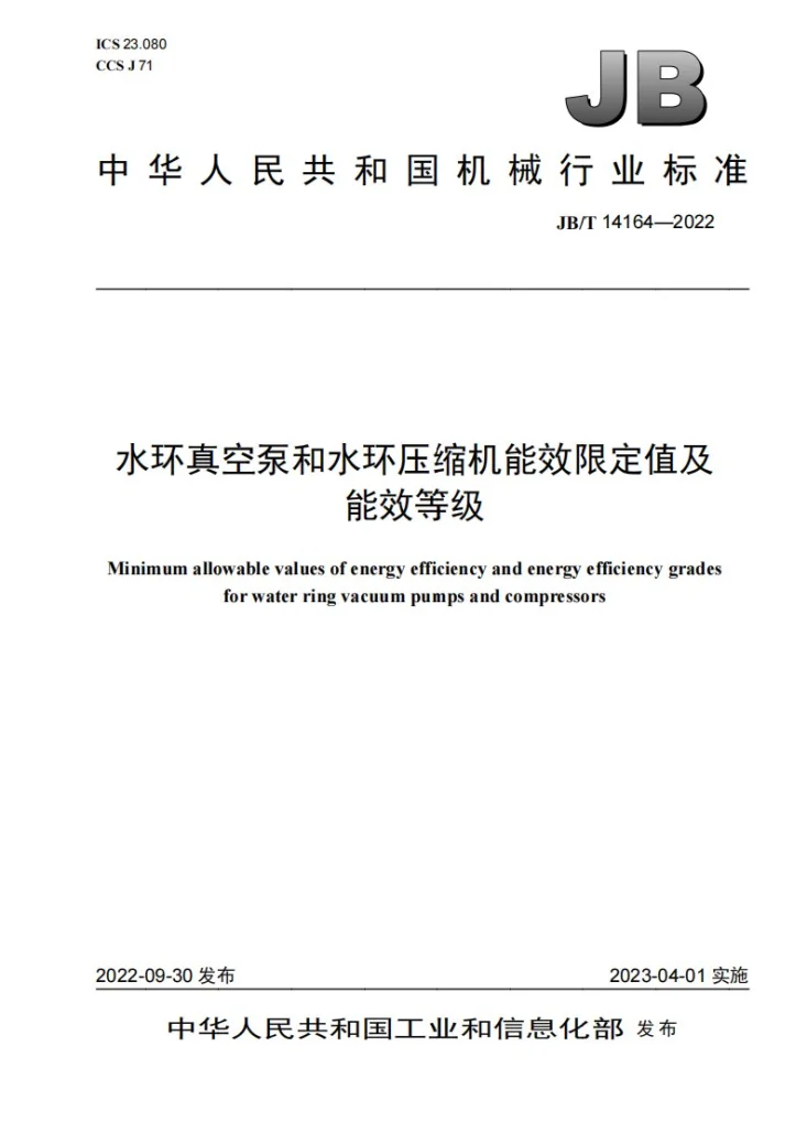 JB/T 14164-2022 水环真空泵和水环压缩机能效限定值及能效等级第1页预览图