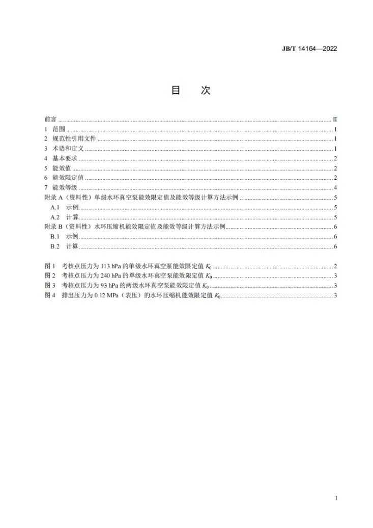 JB/T 14164-2022 水环真空泵和水环压缩机能效限定值及能效等级第2页预览图