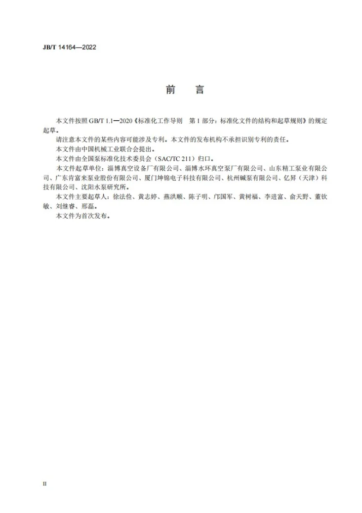 JB/T 14164-2022 水环真空泵和水环压缩机能效限定值及能效等级第3页预览图