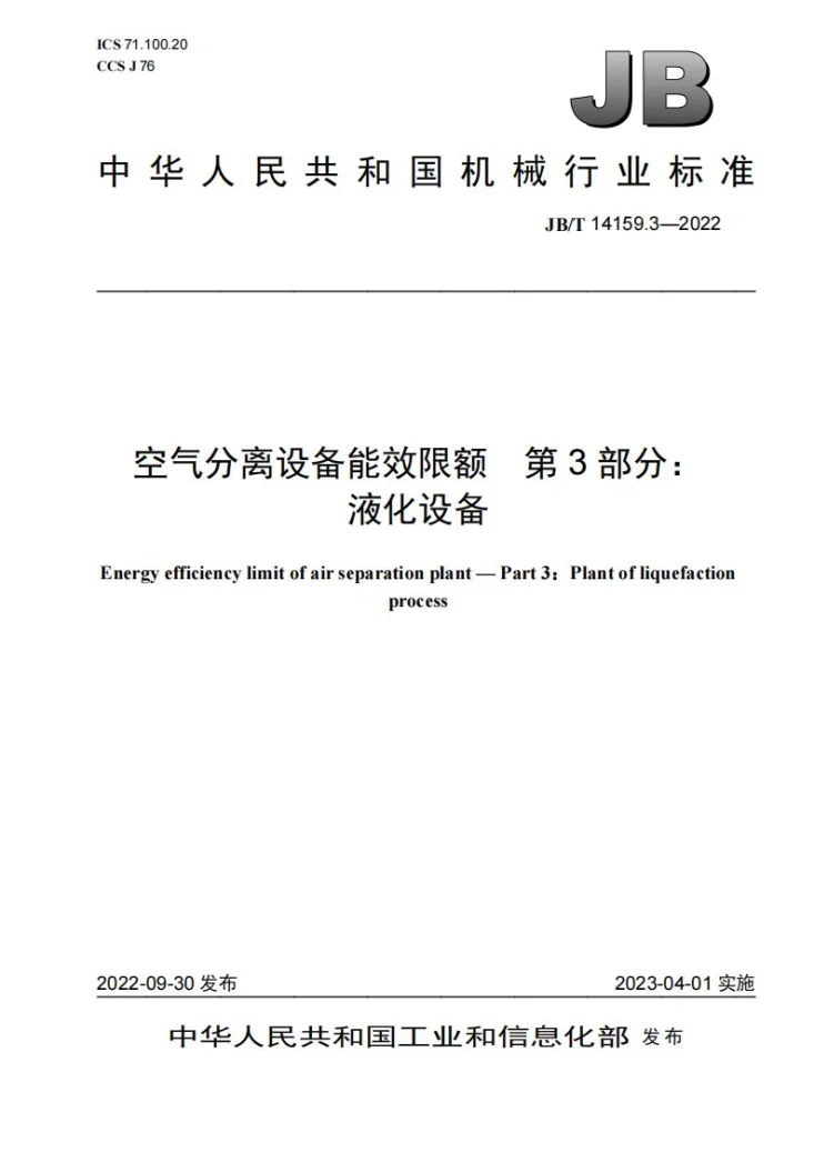 JB/T 14159.3-2022 空气分离设备能效限额 第3部分：液化设备第1页预览图