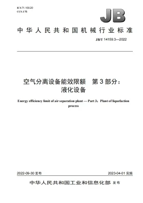 JB/T 14159.3-2022预览图