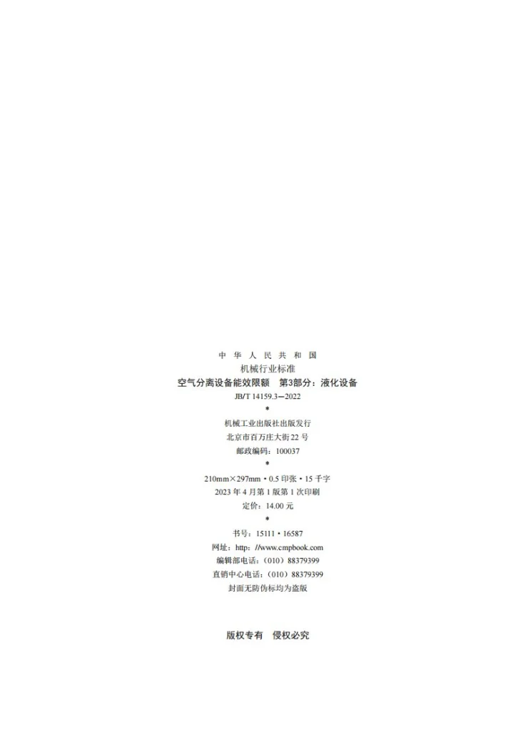 JB/T 14159.3-2022 空气分离设备能效限额 第3部分：液化设备第2页预览图
