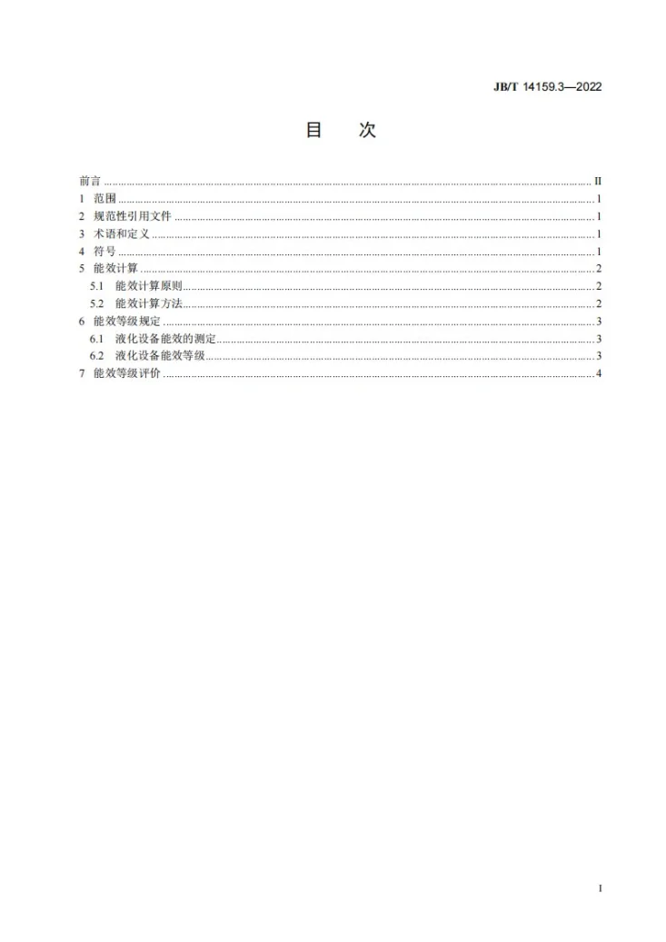 JB/T 14159.3-2022 空气分离设备能效限额 第3部分：液化设备第3页预览图