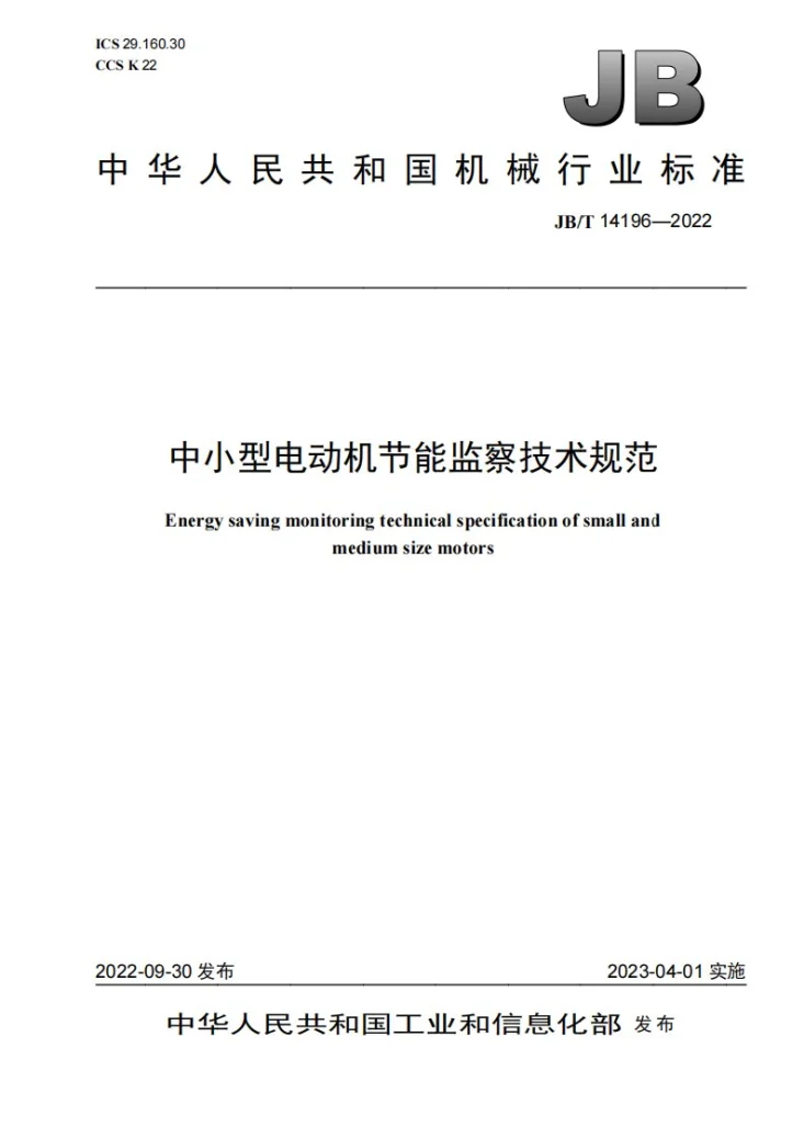 JB/T 14196-2022 中小型电动机节能监察技术规范第1页预览图