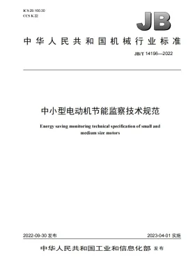 JB/T 14196-2022预览图