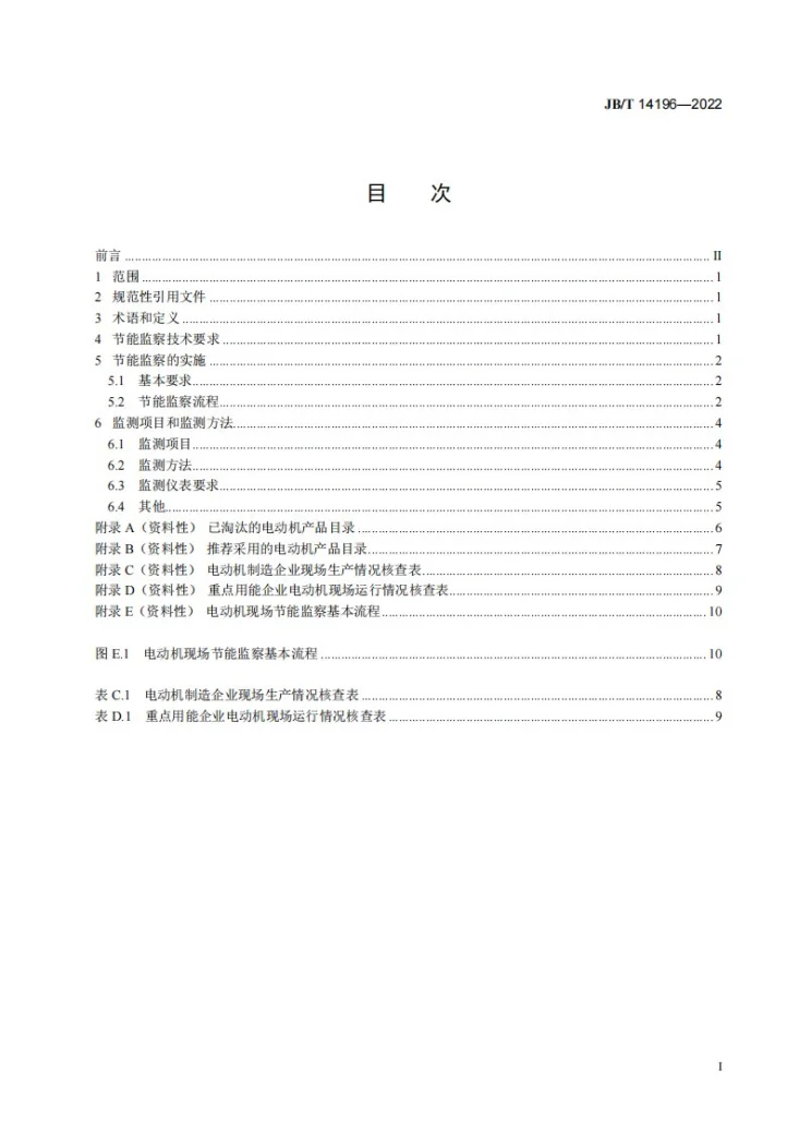 JB/T 14196-2022 中小型电动机节能监察技术规范第2页预览图