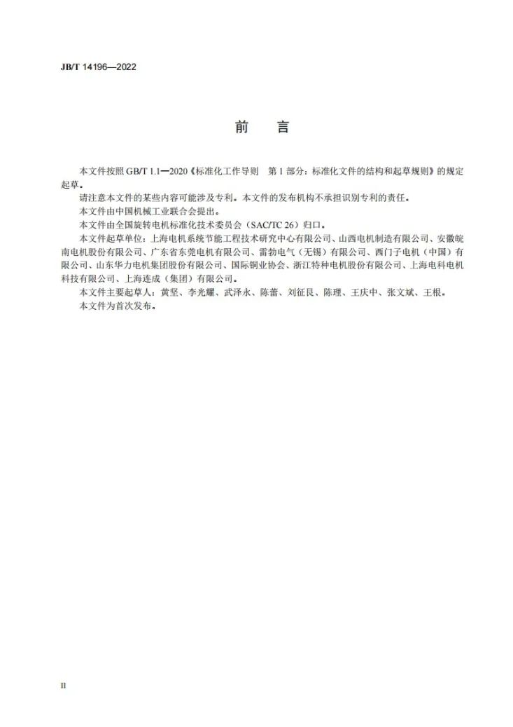 JB/T 14196-2022 中小型电动机节能监察技术规范第3页预览图