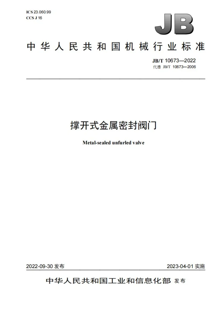 JB/T 10673-2022 撑开式金属密封阀门第1页预览图