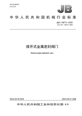 JB/T 10673-2022预览图