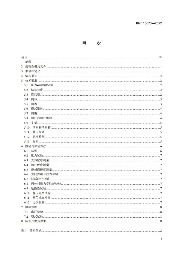 JB/T 10673-2022 撑开式金属密封阀门第2页预览图