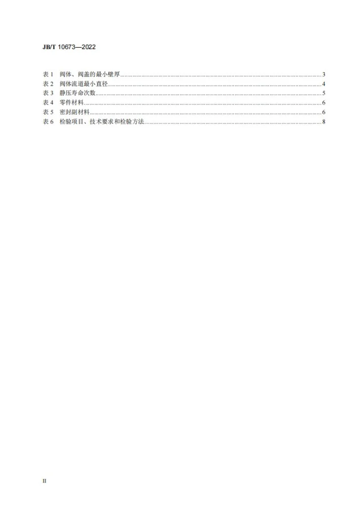 JB/T 10673-2022 撑开式金属密封阀门第3页预览图