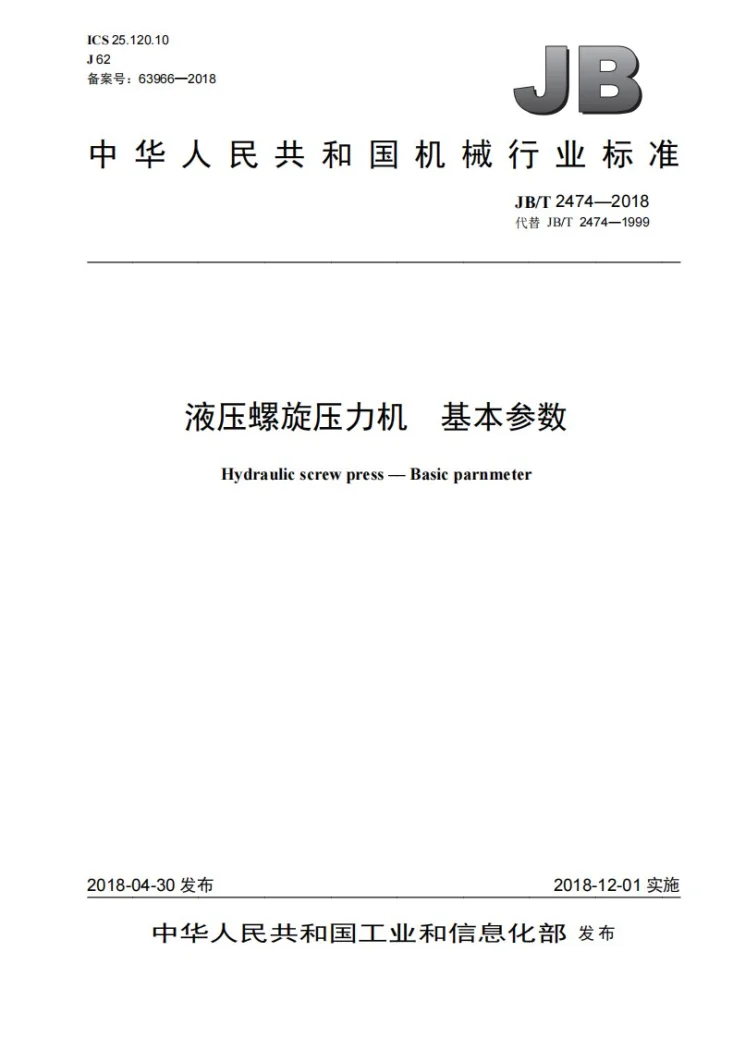 JB/T 2474-2018 液压螺旋压力机 基本参数第1页预览图
