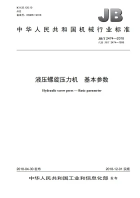 JB/T 2474-2018预览图