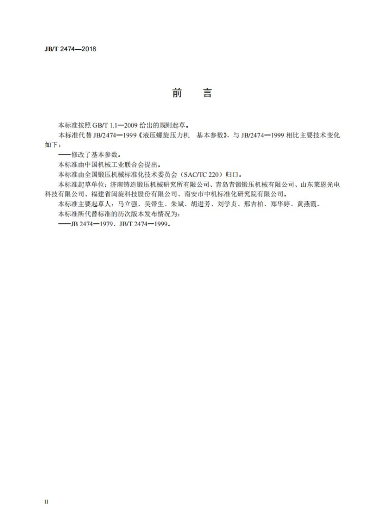 JB/T 2474-2018 液压螺旋压力机 基本参数第3页预览图