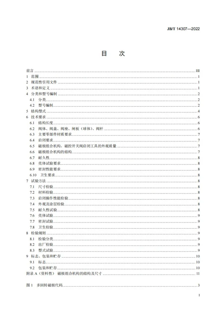 JB/T 14307-2022 磁控开关阀第2页预览图