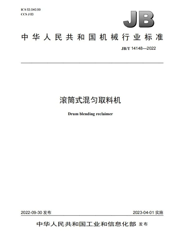 JB/T 14148-2022 滚筒式混匀取料机第1页预览图