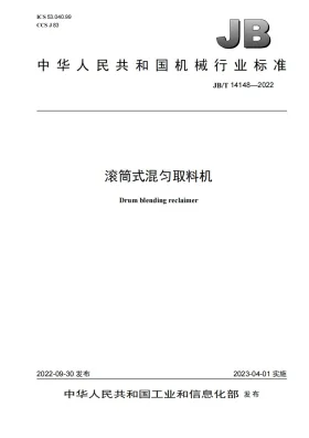 JB/T 14148-2022预览图