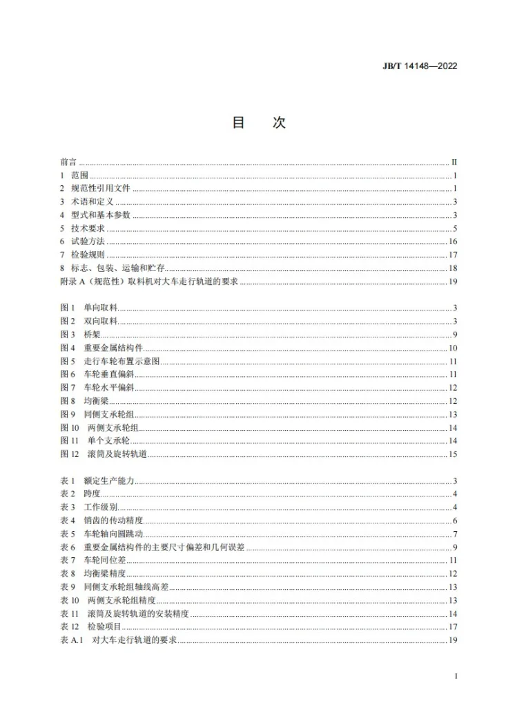 JB/T 14148-2022 滚筒式混匀取料机第2页预览图