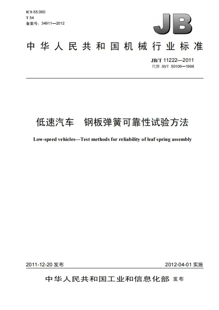 JB/T 11222-2011 低速汽车 钢板弹簧可靠性试验方法第1页预览图