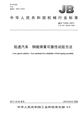 JB/T 11222-2011预览图